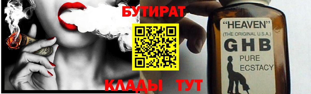 Бутират жидкий экстази  Вход с VPN  Новокубанск 